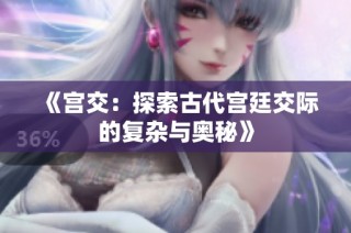 《宫交：探索古代宫廷交际的复杂与奥秘》