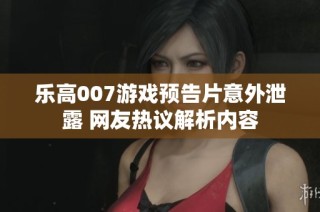乐高007游戏预告片意外泄露 网友热议解析内容