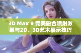 3D Max 9 完美融合喷射效果与2D、3D艺术展示技巧
