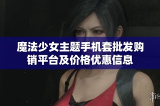 魔法少女主题手机套批发购销平台及价格优惠信息
