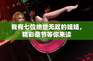 我有七位绝世无双的姐姐，精彩章节等你来读