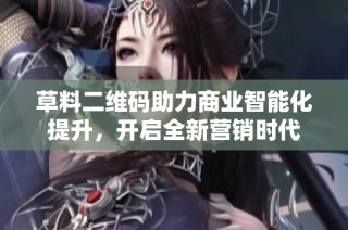 草料二维码助力商业智能化提升，开启全新营销时代
