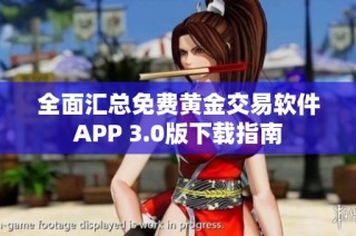 全面汇总免费黄金交易软件APP 3.0版下载指南