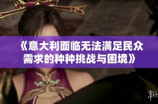 《意大利面临无法满足民众需求的种种挑战与困境》