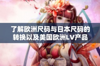 了解欧洲尺码与日本尺码的转换以及美国欧洲LV产品解析