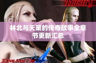 林北与天策的传奇故事全章节更新汇总
