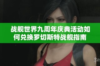 战舰世界九周年庆典活动如何兑换罗切斯特战舰指南