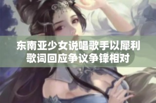 东南亚少女说唱歌手以犀利歌词回应争议争锋相对