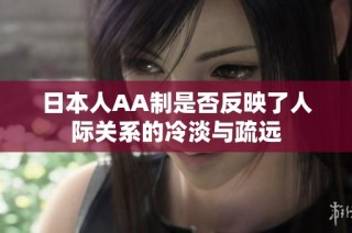 日本人AA制是否反映了人际关系的冷淡与疏远