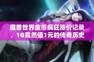 魔兽世界金币疯狂涨价记录，1G竟然值1元的传奇历史