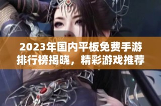 2023年国内平板免费手游排行榜揭晓，精彩游戏推荐！