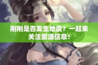 刚刚是否发生地震？一起来关注震源信息！