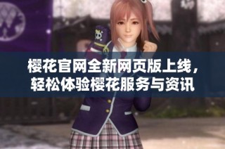 樱花官网全新网页版上线，轻松体验樱花服务与资讯