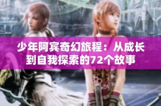 少年阿宾奇幻旅程：从成长到自我探索的72个故事