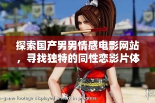 探索国产男男情感电影网站，寻找独特的同性恋影片体验与分享