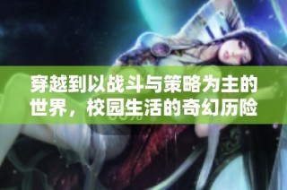 穿越到以战斗与策略为主的世界，校园生活的奇幻历险