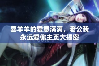 喜羊羊的爱意满满，老公我永远爱你主页大揭密