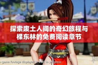 探索废土人间的奇幻旅程与棵东林的免费阅读章节
