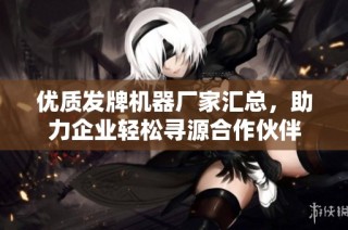 优质发牌机器厂家汇总，助力企业轻松寻源合作伙伴