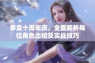 拳皇十周年庆，全面解析每位角色出招及实战技巧