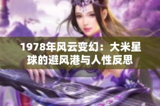 1978年风云变幻：大米星球的避风港与人性反思