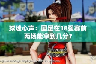 球迷心声：国足在18强赛前两场能拿到几分？
