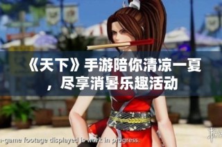 《天下》手游陪你清凉一夏，尽享消暑乐趣活动