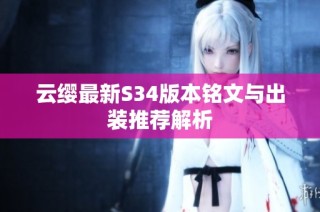 云缨最新S34版本铭文与出装推荐解析