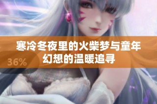 寒冷冬夜里的火柴梦与童年幻想的温暖追寻