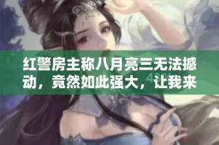 红警房主称八月亮三无法撼动，竟然如此强大，让我来尝试一战！
