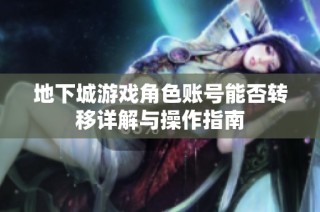 地下城游戏角色账号能否转移详解与操作指南