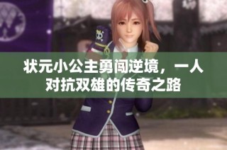 状元小公主勇闯逆境，一人对抗双雄的传奇之路