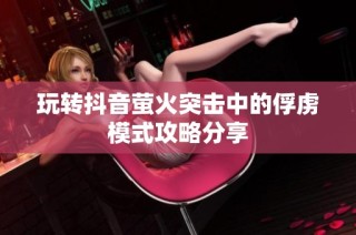 玩转抖音萤火突击中的俘虏模式攻略分享