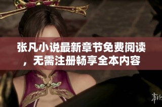 张凡小说最新章节免费阅读，无需注册畅享全本内容