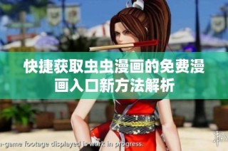 快捷获取虫虫漫画的免费漫画入口新方法解析