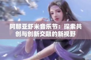 阿那亚虾米音乐节：探索共创与创新交融的新视野