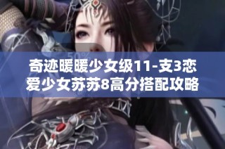 奇迹暖暖少女级11-支3恋爱少女苏苏8高分搭配攻略与技巧分享