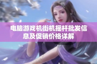 电脑游戏机街机摇杆批发信息及促销价格详解