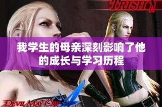 我学生的母亲深刻影响了他的成长与学习历程