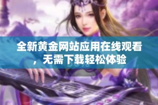 全新黄金网站应用在线观看，无需下载轻松体验