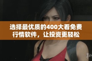 选择最优质的400大看免费行情软件，让投资更轻松