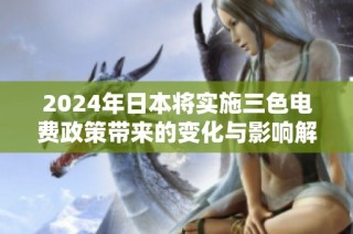 2024年日本将实施三色电费政策带来的变化与影响解析
