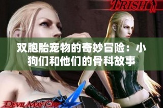 双胞胎宠物的奇妙冒险：小狗们和他们的骨科故事