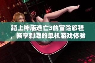 踏上神庙逃亡3的冒险旅程，畅享刺激的单机游戏体验