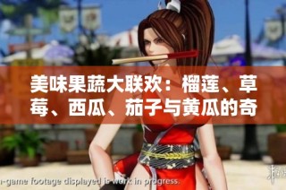美味果蔬大联欢：榴莲、草莓、西瓜、茄子与黄瓜的奇妙搭配探秘