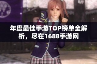年度最佳手游TOP榜单全解析，尽在1688手游网