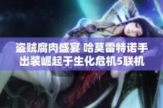 盗贼腐肉盛宴 哈莫雷特诺手出装崛起于生化危机5联机攻略