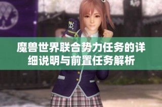 魔兽世界联合势力任务的详细说明与前置任务解析