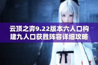 云顶之弈9.22版本六人口构建九人口获胜阵容详细攻略