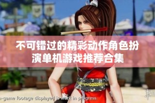 不可错过的精彩动作角色扮演单机游戏推荐合集